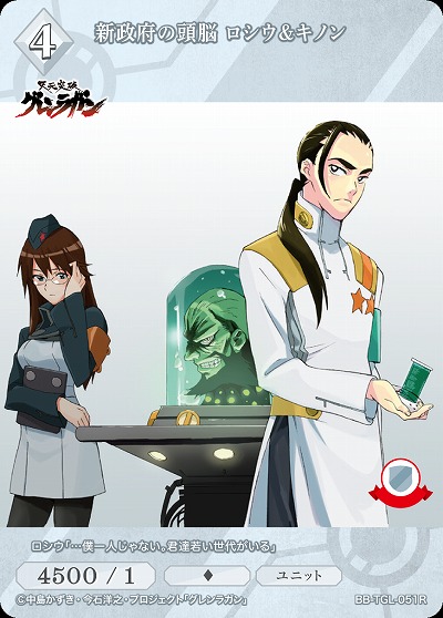 新政府の頭脳 ロシウ&キノン 【BB/TGL/051R】